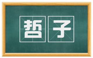 哲子