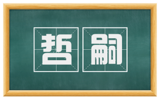 哲嗣