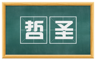 哲圣