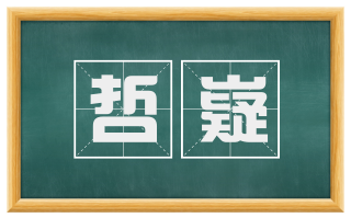 哲嶷