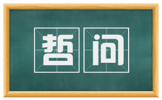 哲问