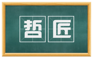 哲匠