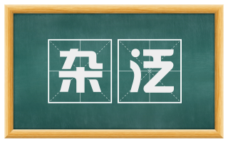 杂泛