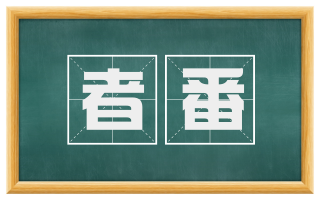 者番