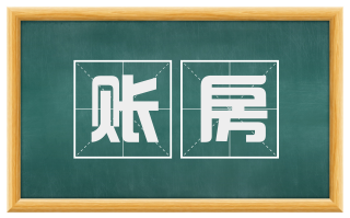 账房