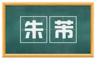 朱芾