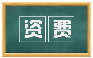 资费