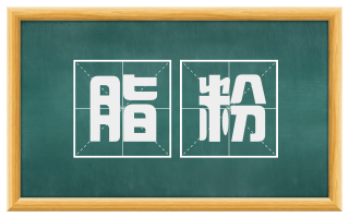 脂粉