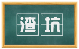 渣坑