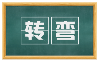 转弯