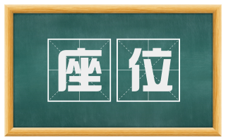 座位