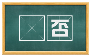 迍否
