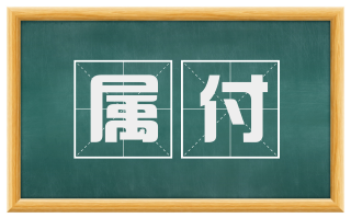 属付