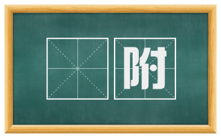 㝉附