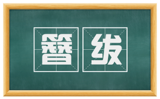 簪绂