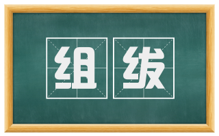 组绂