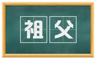 祖父