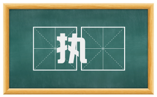 执綍