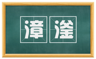 漳滏