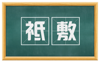 祗敷