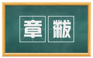 章黻