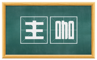 主咖