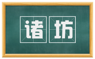 诸坊