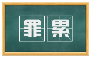罪累