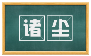 诸尘