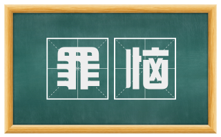 罪恼