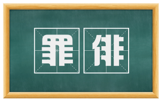 罪俳