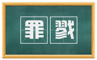 罪戮