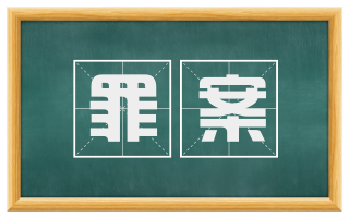 罪案