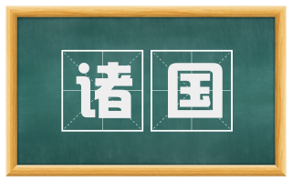 诸国