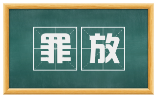 罪放