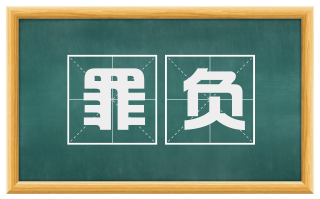 罪负