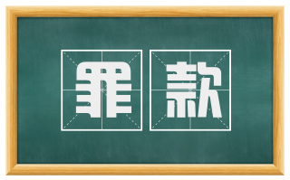 罪款