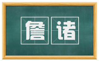 詹诸