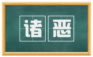 诸恶