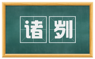 诸刿