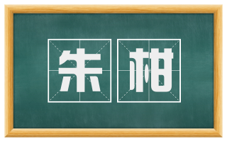 朱柑