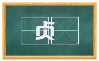 贞榦