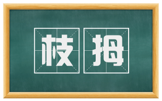 枝拇