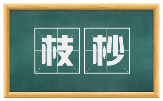 枝杪