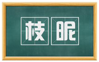 枝昵
