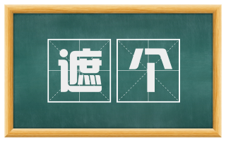 遮个