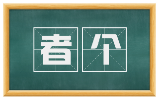 者个