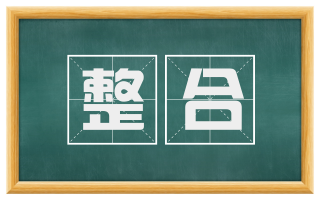整合