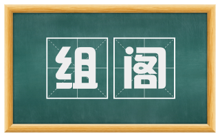 组阁