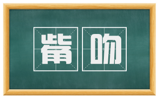 觜吻